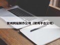 红河贺州网站制作公司（贺州平台公司）