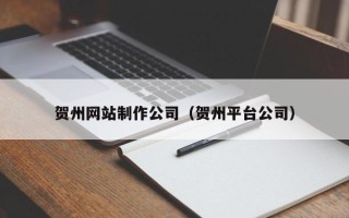 红河贺州网站制作公司（贺州平台公司）
